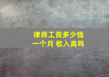 律师工资多少钱一个月 收入高吗